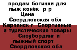 продам ботинки для лыж-конёк, р-р 36.5 › Цена ­ 4 000 - Свердловская обл., Карпинск г. Спортивные и туристические товары » Сноубординг и лыжный спорт   . Свердловская обл.